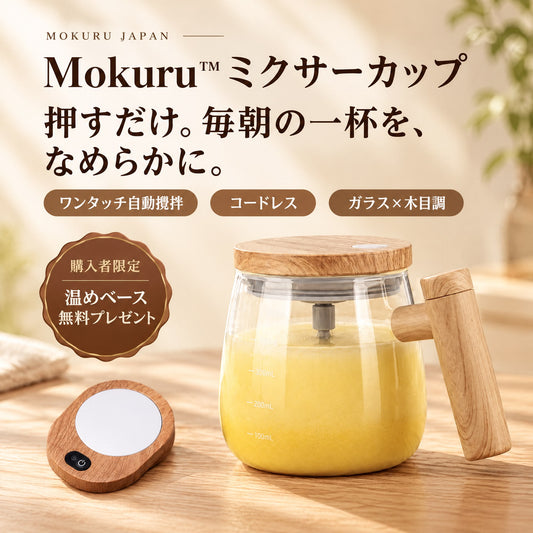 【公式・人気No.1】Mokuru™ ミクサーカップ